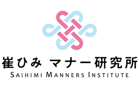 崔ひみマナー研究所