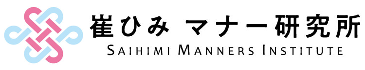 崔ひみマナー研究所